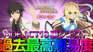 【裏MOE】覇者のみが挑戦できるクエスト！MOE act18 裏クエストに挑戦していきます！！【テイルズオブアスタリア/クエスト】