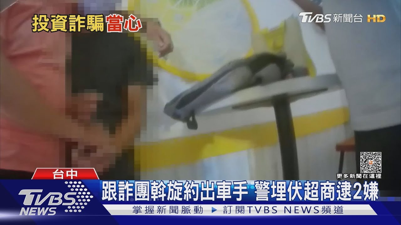 跟詐團斡旋約出車手 警埋伏超商逮2嫌