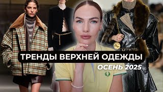 САМАЯ МОДНАЯ ВЕРХНЯЯ ОДЕЖДА НА ОСЕНЬ 2025