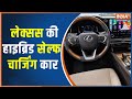 Auto Expo 2023: Lexus hybrid self-charging car launched in the Indian market | Expo News