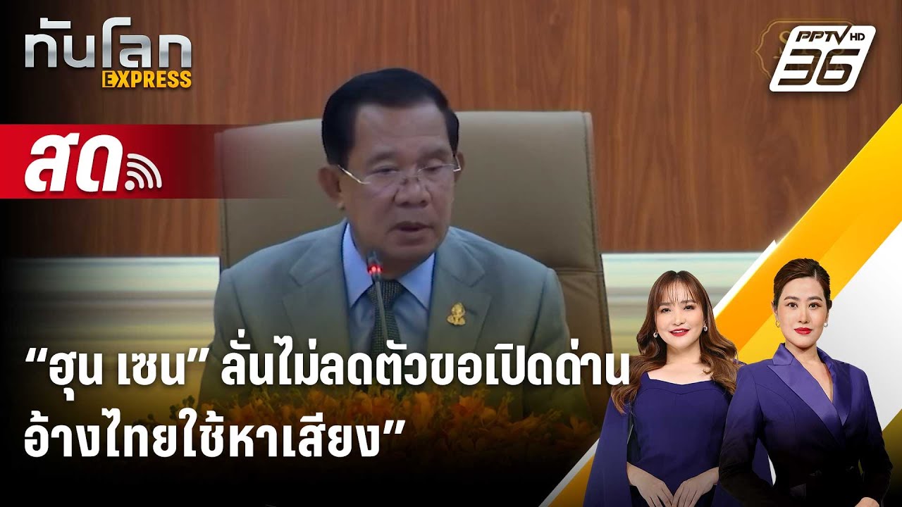 🔴 Live ทันโลก EXPRESS |“ฮุน เซน” ลั่นไม่ลดตัวขอเปิดด่าน อ้า