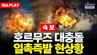 [????이슈PLAY] 트럼프 이란 선박 접근하면 즉각 제거…호르무즈 '일촉즉발'