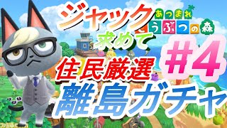 【あつ森】住民厳選　離島ガチャ　ジャックに出会えるまで#4