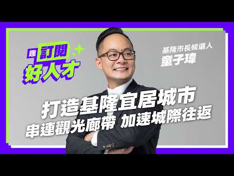 《趣台灣－訂閱好人才》EP2基隆篇｜打造基隆宜居城市 串聯觀光廊帶 加速城際往返 Feat.基隆市長