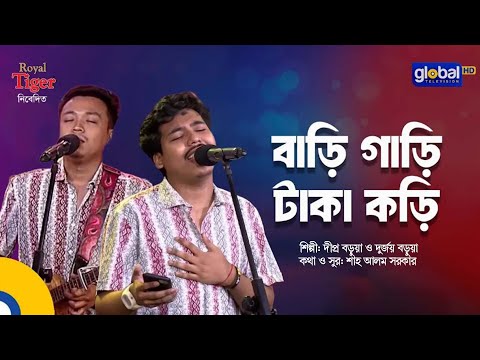 Bari Gari Taka Kori | বাড়ি গাড়ি টাকা কড়ি | Dipro Barua & Durjoy Barua | Bangla Song | Global Folk