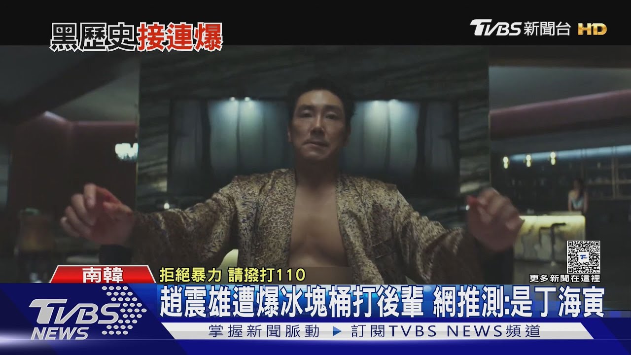 趙震雄遭爆冰塊桶打後輩!網推測「是丁海寅」曹世鎬也出事