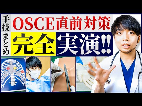 医学科 【医学生OSCE対策】医師講師直伝！不合格の原因"手技"まとめ！