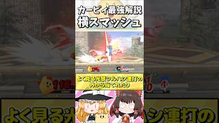 【スマブラSP】最強カービィちゃん解説「横スマッシュ編Ver.2」#shorts