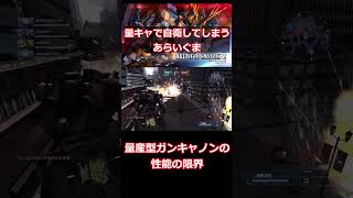 量キャの性能限界に挑むあらいぐま【量産型ガンキャノン/ゆっくり実況/バトオペ2】#shorts