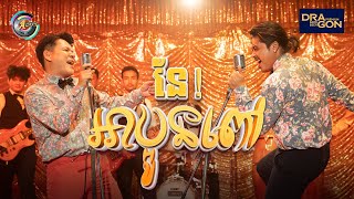 នែ ! អាប្អូនពៅ | ខាន់ ជេមស៌ ft. គូម៉ា [ Album រំលឹកទសវត្សរ៍ទី60 ]