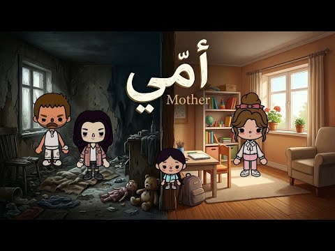  أمي 👩🏻🤱🏻💔| معاناة الطفلة رنا 😭 - قصص توكا بوكا 
