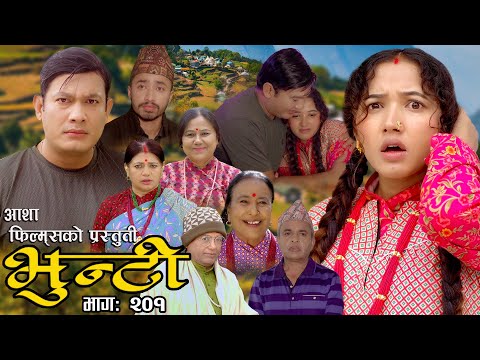 भुन्टी भाग- २०१ [ Bhunti Epi-201 ] II Asha Khadka II Sukumaya II February 13/2024