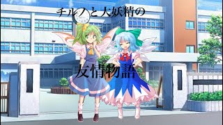 【ゆっくり茶番】チルノと大妖精の友情物語