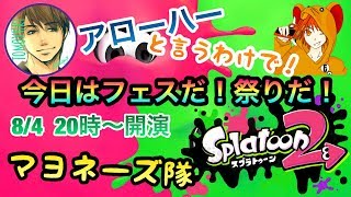 [TPS]窮鼠実況者のスプラトゥーン２実況～ＴＯＭＯＹＵＫＩさんとフェス配信～
