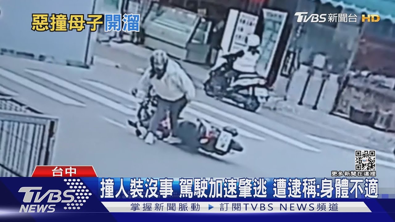 撞人裝沒事駕駛加速肇逃 遭逮稱:身體不適