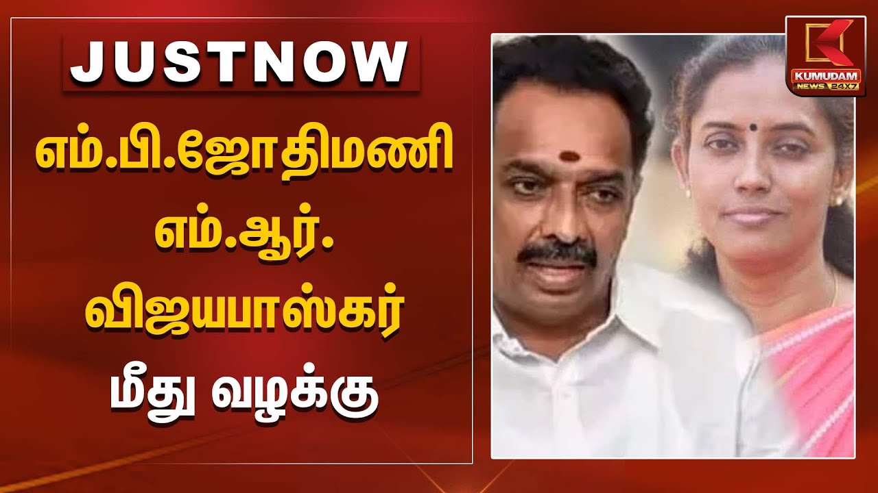 எம்.பி.ஜோதிமணி, எம்.ஆர்.விஜயபாஸ்கர் மீது வழக்கு | Jothimani | MR Vijayabaskar