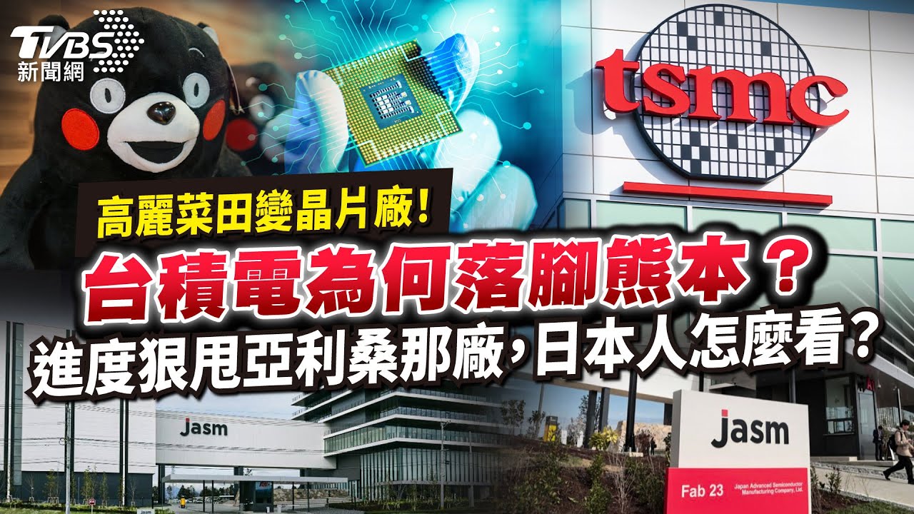 【國際+簡單說】高麗菜田變晶片廠! 台積電為何選擇落腳熊本?
