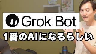 【Grok Botを解説】イーロンマスクがAIエージェントNo.1を言及【Claude Codeとの違いは?】
