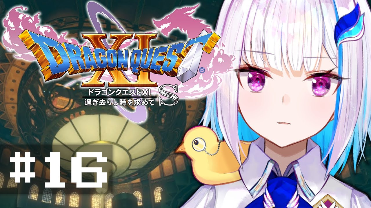 【ドラゴンクエスト11S/DQ11S】過ぎ去りし時を求めて #16【にじさんじ/リゼ・ヘルエスタ】