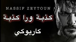 Download lagu ناصيف زيتون - كذبة ورا كذبة كاريوكي / Nassif Zeytoun - Kezbi Wara Kezbi Karaoke 2020 mp3