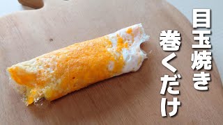 不器用さんでも作れる!たまご1個で作るなんちゃって卵焼き【お弁当おかず/obento】
