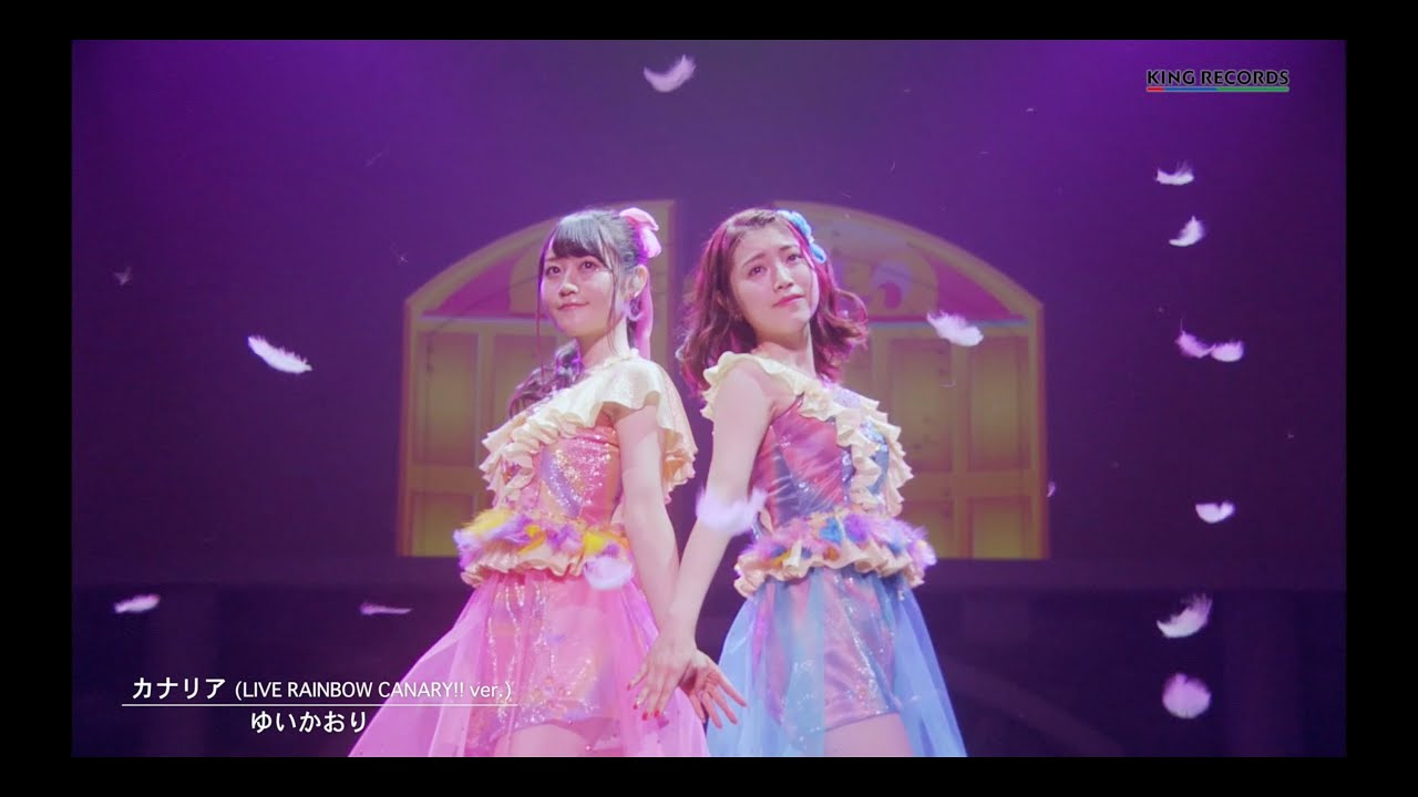 ゆいかおり「カナリア」(LIVE RAINBOW CANARY!! ver.)