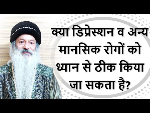 क्या डिप्रेस्शन, तनाव व अन्य मानसिक रोगों को ध्यान से ठीक किया जा सकता है?