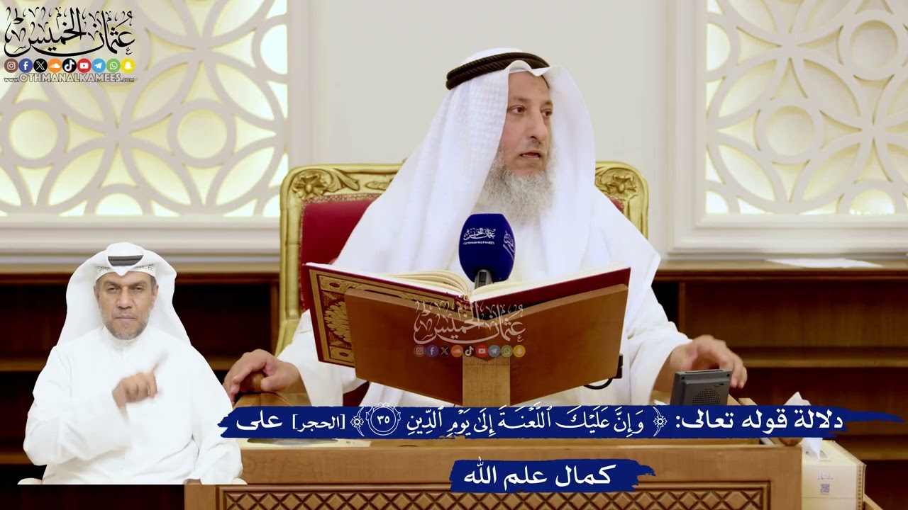 131- دلالة قوله تعالى: ﴿وإن عليك اللعنة إلى يوم الدين﴾ على كمال علم الله - عثما?