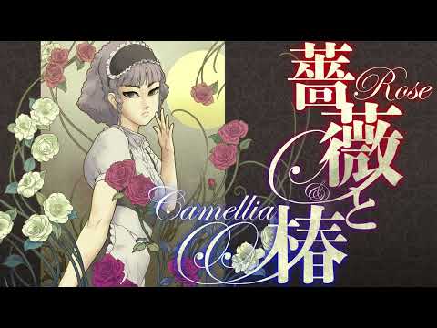 薔薇と椿 ～お豪華絢爛版～「仮面の華」