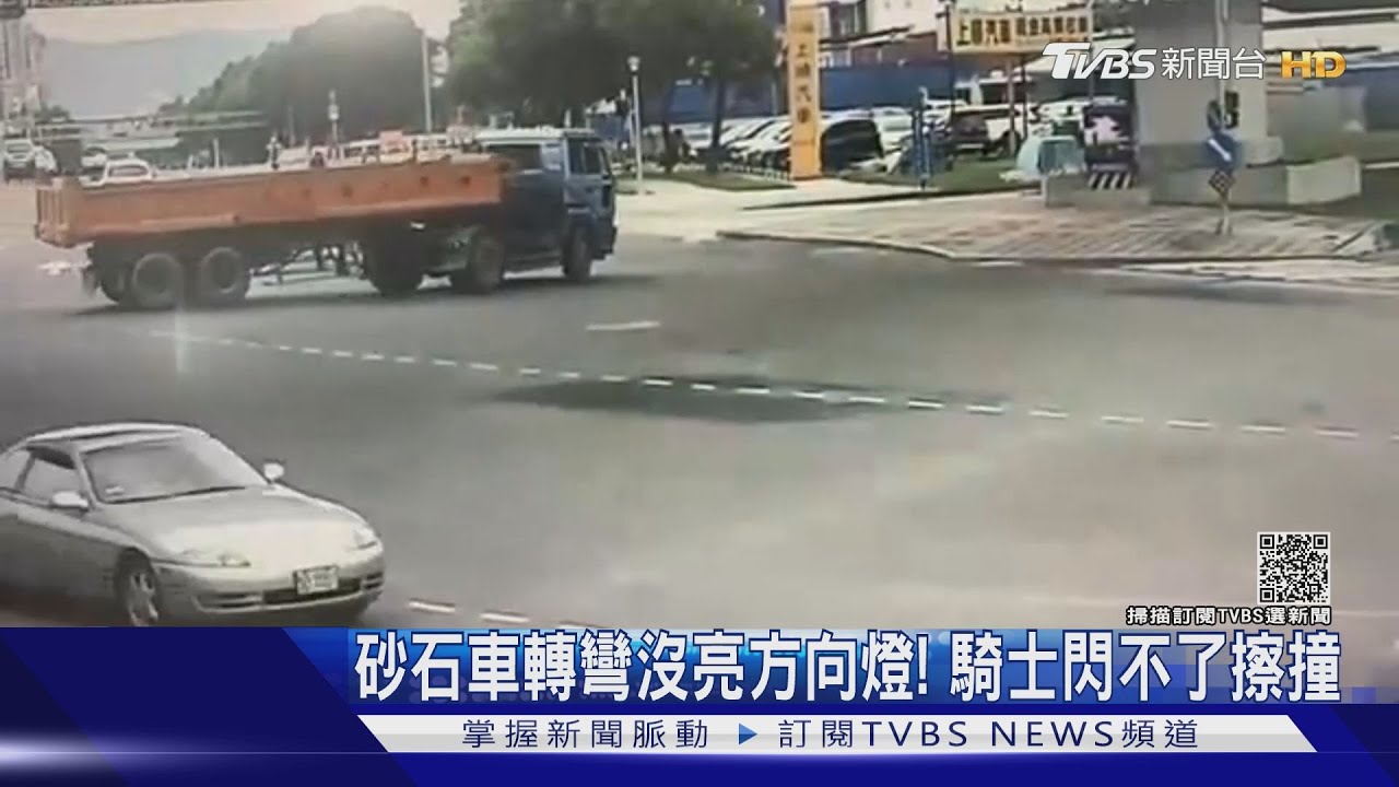 砂石車轉彎沒亮方向燈! 騎士閃不了擦撞