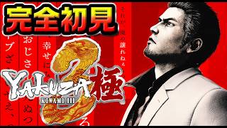 完全初見！【龍が如く極３】最新作よおおおおおおおおおおおおおおおおおおおんんんｎ【#１】【PS5】