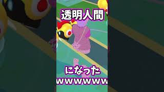 透明人間になったwwwwww #ポケモン #ポケモンgo