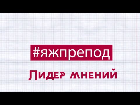 Авторы и лидеры мнений. Лидеры мнений молодежи. Лидеры мнений в интернете. Лидер мнений это кто. Лидеры мнений молодежи.