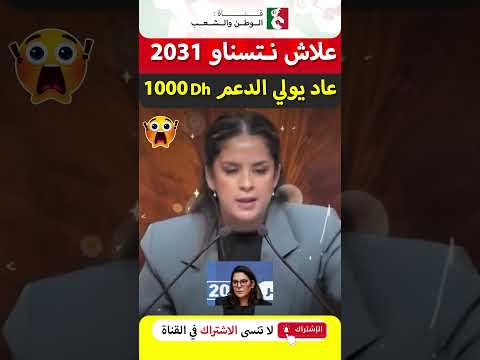 ريم شباط : علاش نتسناو 2031 باش يولي الدعم 1000 درهم ؟