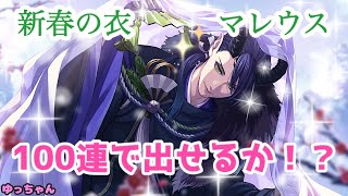 【ツイステ】新春の衣　マレウス最大100連でくるか！？【Sam's New Year Sale 2025】