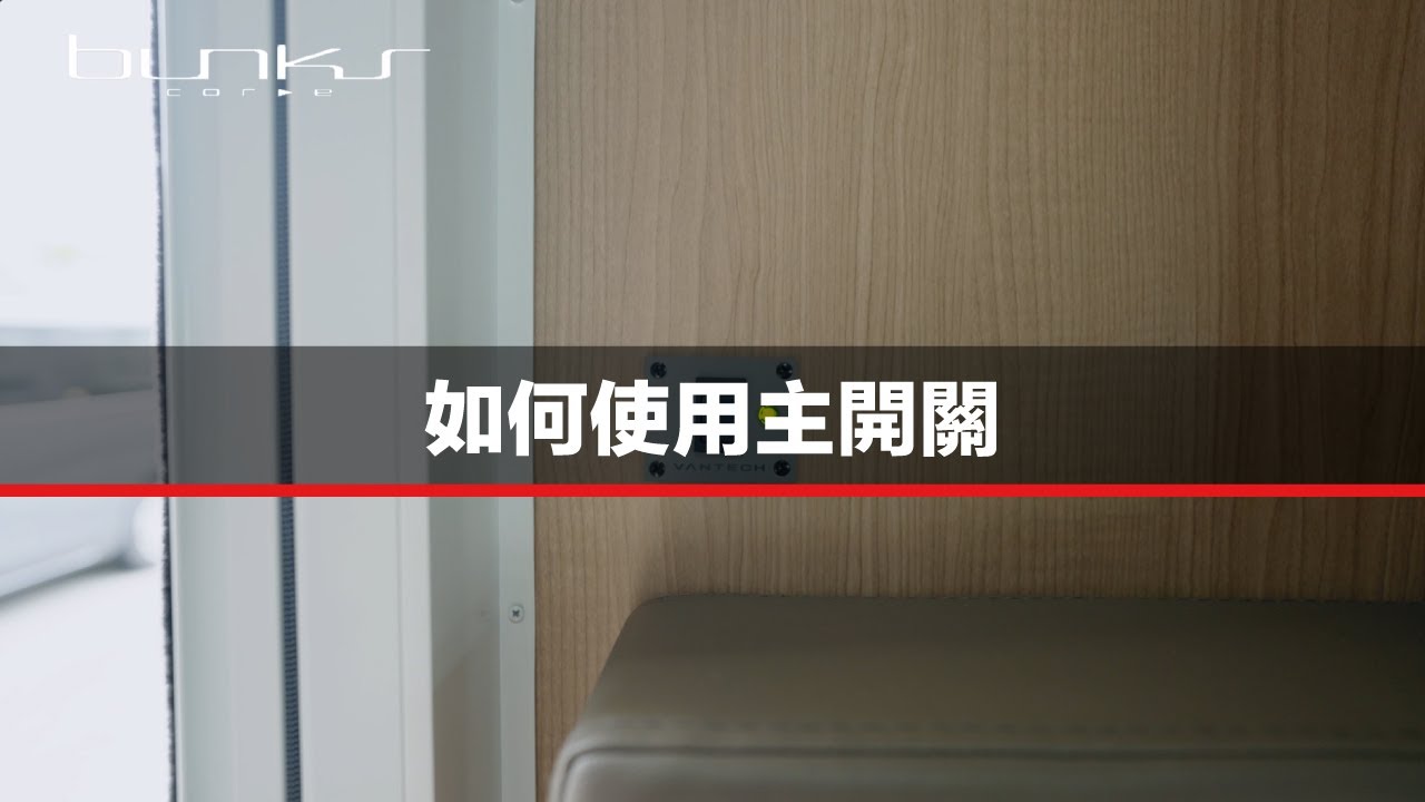 如何使用主開關
