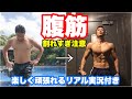 【シックスパック】変わらなかったお腹を本気で変える。(お腹、下腹、横腹、浮き輪)の為の筋トレ。 #腹筋 #シックスパック