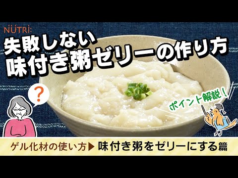 栄養学科 飲み込みにやさしい介護食／ゲル化剤の使い方 うまく固まらない！ 味付きご飯＆粥をゼリーにするには？