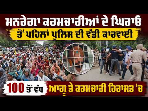 Police Action Before Gherao l ਮਨਰੇਗਾ ਕਰਮਚਾਰੀਆਂ ਦੇ ਘਿਰਾਓ ਤੋਂ ਪਹਿਲਾਂ ਪੁਲਿਸ ਦੀ ਵੱਡੀ ਕਾਰਵਾਈ