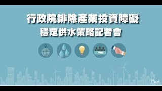 排除企業投資障礙穩定供水策略記者會