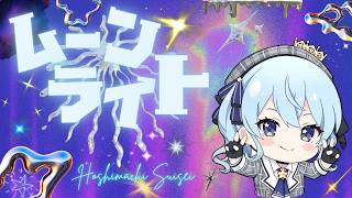 ≪～星街すいせい～8周年ライブ切り抜き≫【ムーンライト】 Suisei Hoshimachi