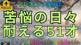 【テレフォン人生相談】職場でからかわれる51才モデル…アルコール依存症の家庭で育った苦悩