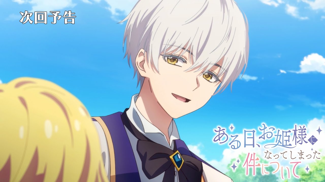 【次回予告】TVアニメ『ある日、お姫様になってしまった件について』｜第10話「恋のライバルの帰郷」