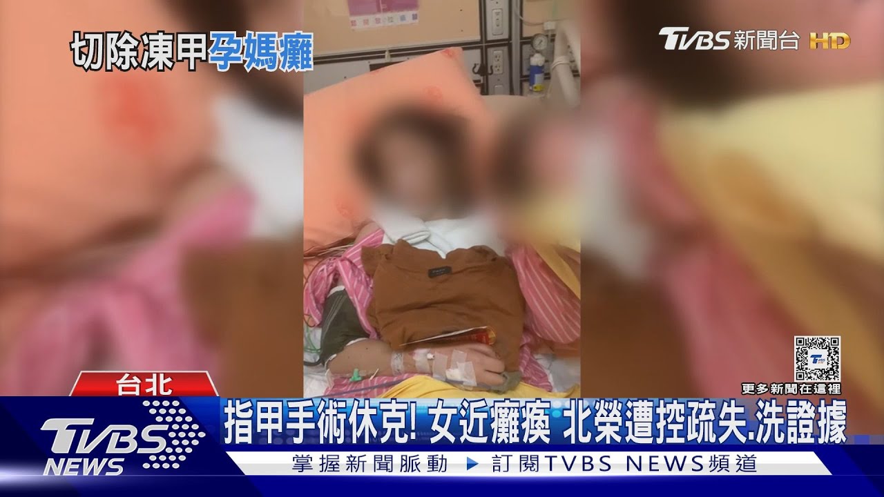 指甲手術休克！　女近癱瘓北榮遭控疏失、洗證據