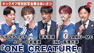 宮本恒靖、JI BLUE / JO1・白岩瑠姫、JI BLUE / INI・髙塚大夢、ペナルティヒデらが登壇！サッカー日本代表映画『ONE CREATURE』 キックオフ特別試写会舞台あいさつ