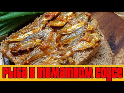 Мелкая рыба в томатном соусе.Как приготовить рыбу.