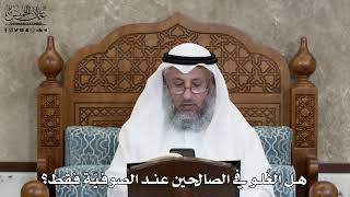 626 - هل الغُلو في الصالحين عند الصوفيّة فقط؟ - عثمان الخميس