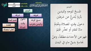 صورة 26 شرح النظم الجلي مع الإحمرار   الشيخ عامر بهجت  التيمم