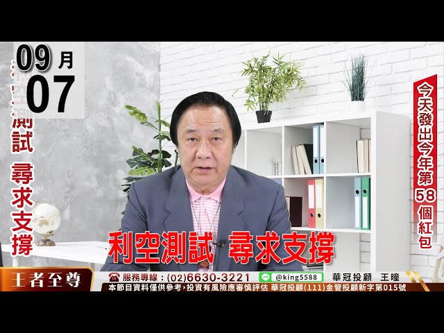 【王者至尊】 #王曈 0907 《【利空測試 尋求支撐】》#王曈 #王者至尊