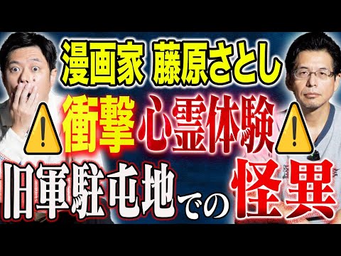 看護学科 【漫画家 藤原さとし】自衛隊員時代に経験した生々しい心霊現象を語る。